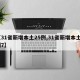 【31省新增本土25例,31省新增本土5例7】