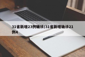 31省新增23例确诊/31省新增确诊21例4