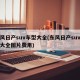东风日产suv车型大全(东风日产suv车型大全图片费用)