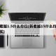 新君越1.5什么价位(新君越15什么价位能买)