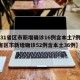 【31省区市新增确诊16例含本土7例,31省区市新增确诊52例含本土36例】
