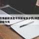 陕西疫情最新消息今天新增多少例/陕西疫情最新通报今天