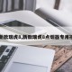 【新款瑞虎8,新款瑞虎8点烟器专用接口】