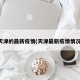 天津的最新疫情(天津最新疫情情况)