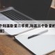 【三个阳面卧室二手房,阳面三个卧室的装修效果图】