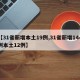 【31省新增本土19例,31省新增144例本土12例】