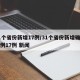 31个省份新增17例/31个省份新增确诊病例17例 新闻