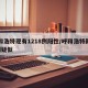 呼和浩特现有1218例阳性/呼和浩特新增1例疑似