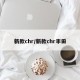 新款chr/新款chr丰田
