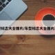 车型标志大全图片/车型标志大全图片高清
