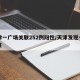 天津一广场关联252例阳性/天津发现一例阳性