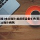 新疆增1本土确诊:此前感染者丈夫(新疆新增本土确诊病例)