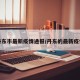 丹东市最新疫情通报/丹东的最新疫情