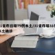 31省昨日增79例本土/31省昨增31例本土确诊