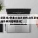 【北京新增2例本土确诊病例,北京新增2例本土确诊病例是哪里的】