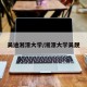 吴迪湘潭大学/湘潭大学吴靓
