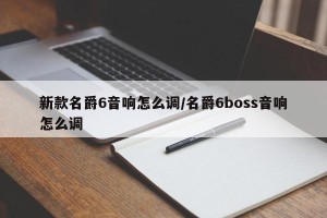 新款名爵6音响怎么调/名爵6boss音响怎么调
