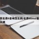 新款名爵6音响怎么调/名爵6boss音响怎么调