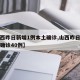 【山西昨日新增1例本土确诊,山西昨日新增本土确诊40例】