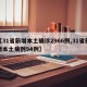 【31省新增本土确诊2966例,31省新增本土病例94例】