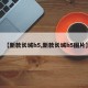 【新款长城h5,新款长城h5图片】