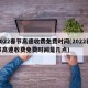 2022春节高速收费免费时间(2022春节高速收费免费时间是几点)