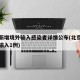 北京新增境外输入感染者详情公布(北京新增境外输入1例)