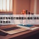 湖南疾控发布出行健康提示/最新!湖南疾控再发紧急提示