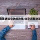 北京完善进返京防疫政策/北京调整进返京政策