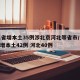 31省增本土35例涉北京河北等省市/31省增本土42例 河北40例