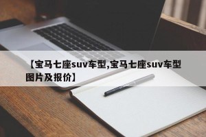 【宝马七座suv车型,宝马七座suv车型图片及报价】