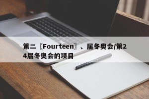 第二〖Fourteen〗、届冬奥会/第24届冬奥会的项目