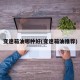 变速箱油哪种好(变速箱油推荐)