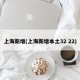 上海新增(上海新增本土32 22)