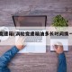 涡轮变速箱(涡轮变速箱油多长时间换一次比较好)