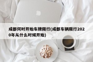 成都何时开始车牌限行(成都车辆限行2020年从什么时候开始)