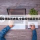 【全国疫情最新进展,全国疫情最新情况通报有】