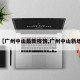 【广州中山最新疫情,广州中山新增】