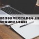 【全国疫情中高风险地区最新名单,全国疫情中高风险等级地区名单最新】
