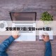 宝骏新款7座(宝骏suv七座)