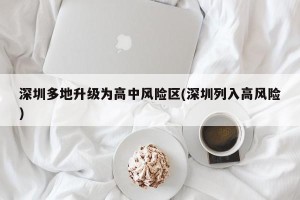 深圳多地升级为高中风险区(深圳列入高风险)