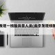 南京发现一核酸异常人员(南京发现核酸检测阳性)