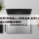 【北京5天新增113例感染者,北京11天新增236例确诊病例】