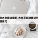 【新款大众捷达报价,大众车新款捷达轿车图片及费用?】