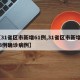 【31省区市新增61例,31省区市新增433例确诊病例】