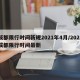 成都限行时间新规2021年4月/2021成都限行时间最新