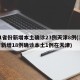 31省份新增本土确诊23例天津8例(31省新增18例确诊本土1例在天津)