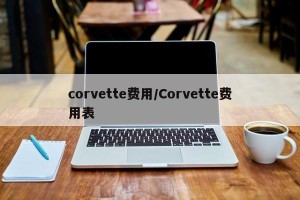 corvette费用/Corvette费用表