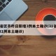 31省区市昨日新增3例本土确诊(31省昨增31例本土确诊)