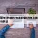 大连新增6例病例/大连新增6例本土确诊病例活动轨迹